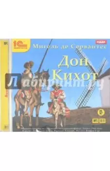 Дон Кихот. Аудиоспектакль (CDmp3)