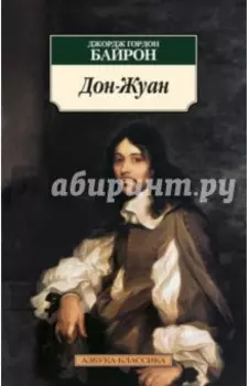 Дон Жуан