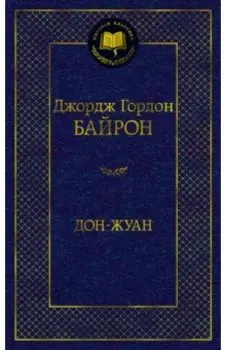 Дон-Жуан
