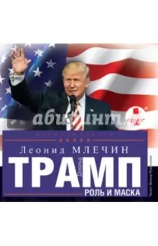 Дональд Трамп. Роль и маска (CDmp3)