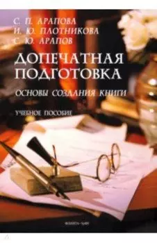 Допечатная подготовка. Основы создания книги. Учебное пособие