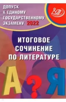Допуск к ЕГЭ 2022. Итоговое сочинение по литературе