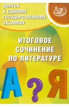 Допуск к ЕГЭ. Итоговое сочинение по литературе