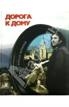 Дорога к дому (+CD)