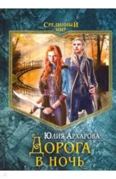 Дорога в ночь