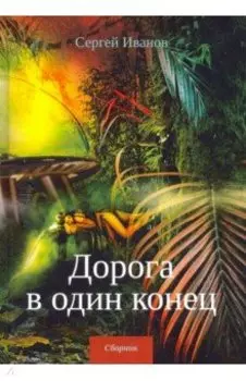 Дорога в один конец