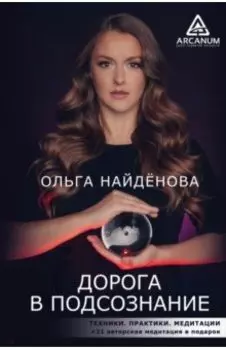 Дорога в подсознание. Техники. Практики. Медитации