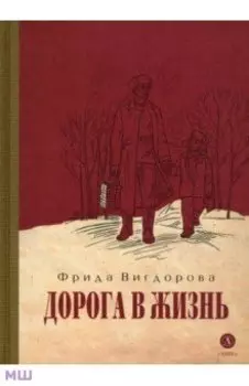 Дорога в жизнь