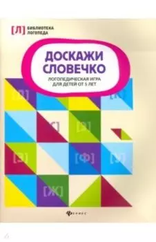 Доскажи словечко. Логопедическая игра для детей от 5 лет