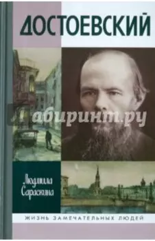Достоевский