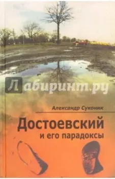 Достоевский и его парадоксы