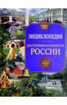 Достопримечательности России. Энциклопедия