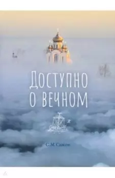 Доступно о вечном