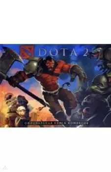 DOTA 2. Официальная книга комиксов