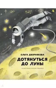 Дотянуться до Луны