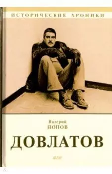 Довлатов