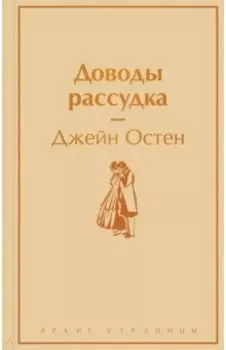 Доводы рассудка