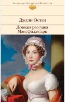 Доводы рассудка. Мэнсфилд-парк