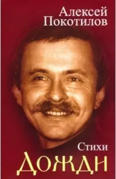 Дожди. Стихи