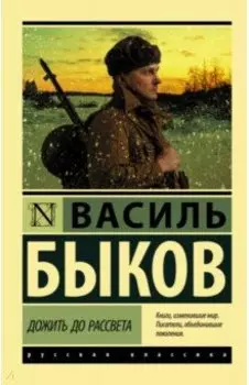 Дожить до рассвета