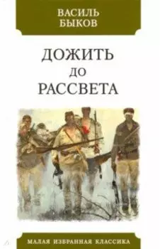 Дожить до рассвета