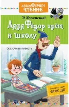 Дядя Фёдор идёт в школу