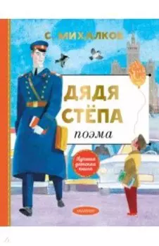 Дядя Степа