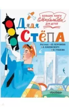 Дядя Стёпа
