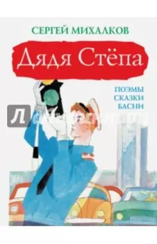 Дядя Стёпа