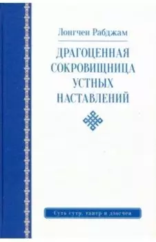 Драгоценная сокровищница устных наставлений