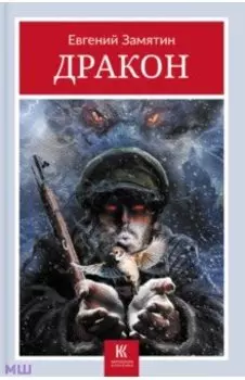 Дракон