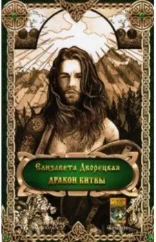 Дракон битвы