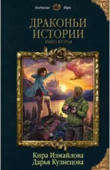 Драконьи истории. Книга 2
