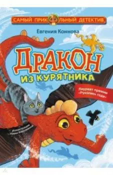 Дракон из курятника