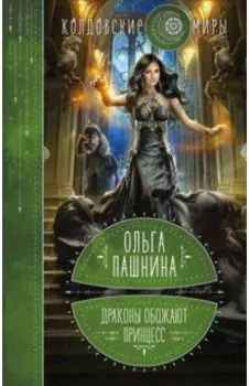 Драконы обожают принцесс. Книга первая