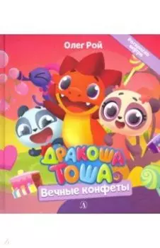 Дракоша Тоша. Вечные конфеты