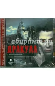 Дракула (2CDmp3)