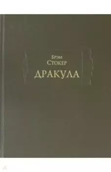 Дракула