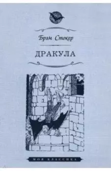 Дракула