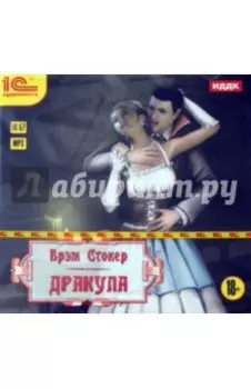 Дракула (CDmp3)