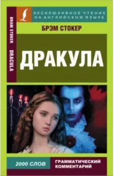 Дракула. Dracula