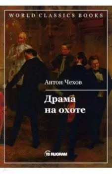Драма на охоте