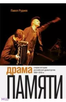 Драма памяти. Очерки истории российской драматургии. 1950-2010-е