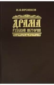 Драма русской истории. На путях к Опричнине