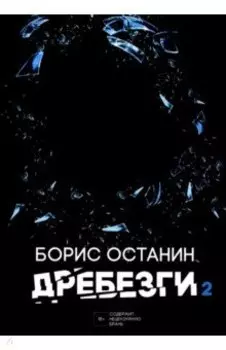 Дребезги - 2