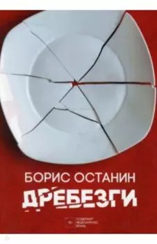 Дребезги