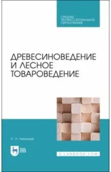Древесиноведение и лесное товароведение. Учебник для СПО