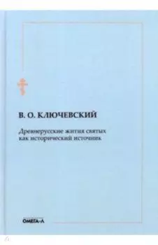Древнерусские жития святых как исторический источник