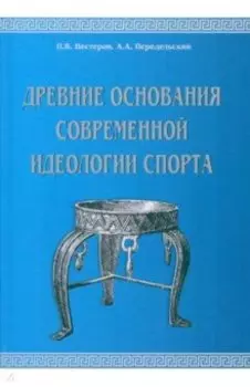Древние основания современной идеологии спорта. Учебное пособие