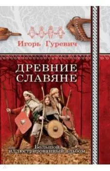 Древние славяне. Большой иллюстрированный альбом